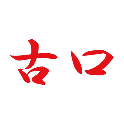 古口 8
