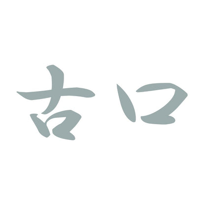 古口 10