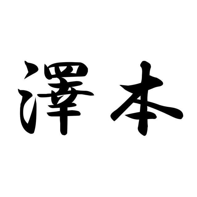 澤本
