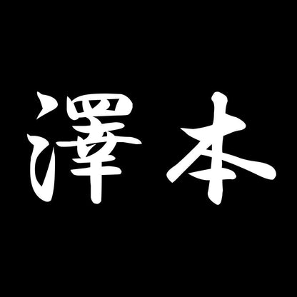 澤本 7