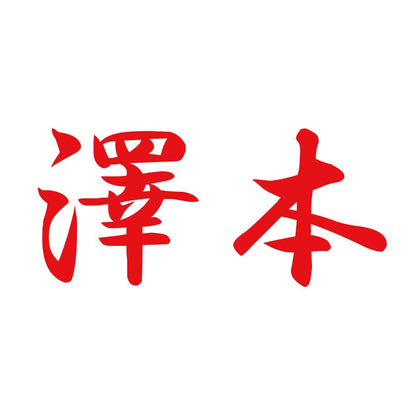 澤本 8