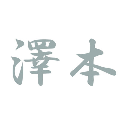 澤本 10