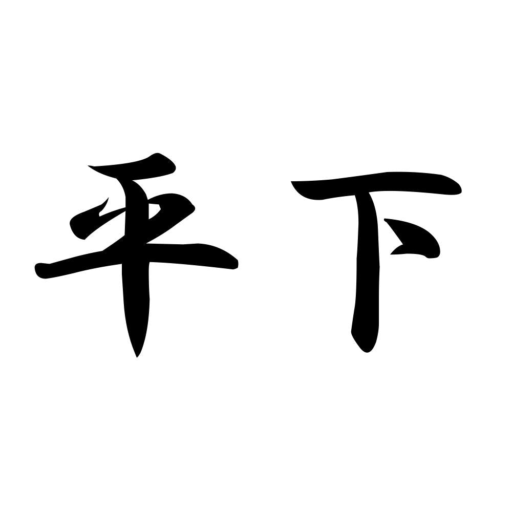 平下