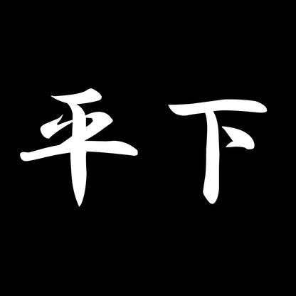 平下 7