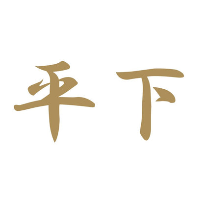 平下 9