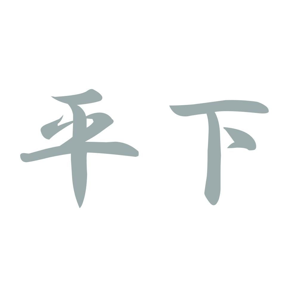 平下 10