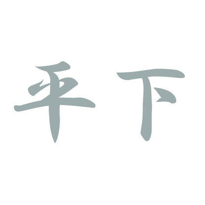 平下 10