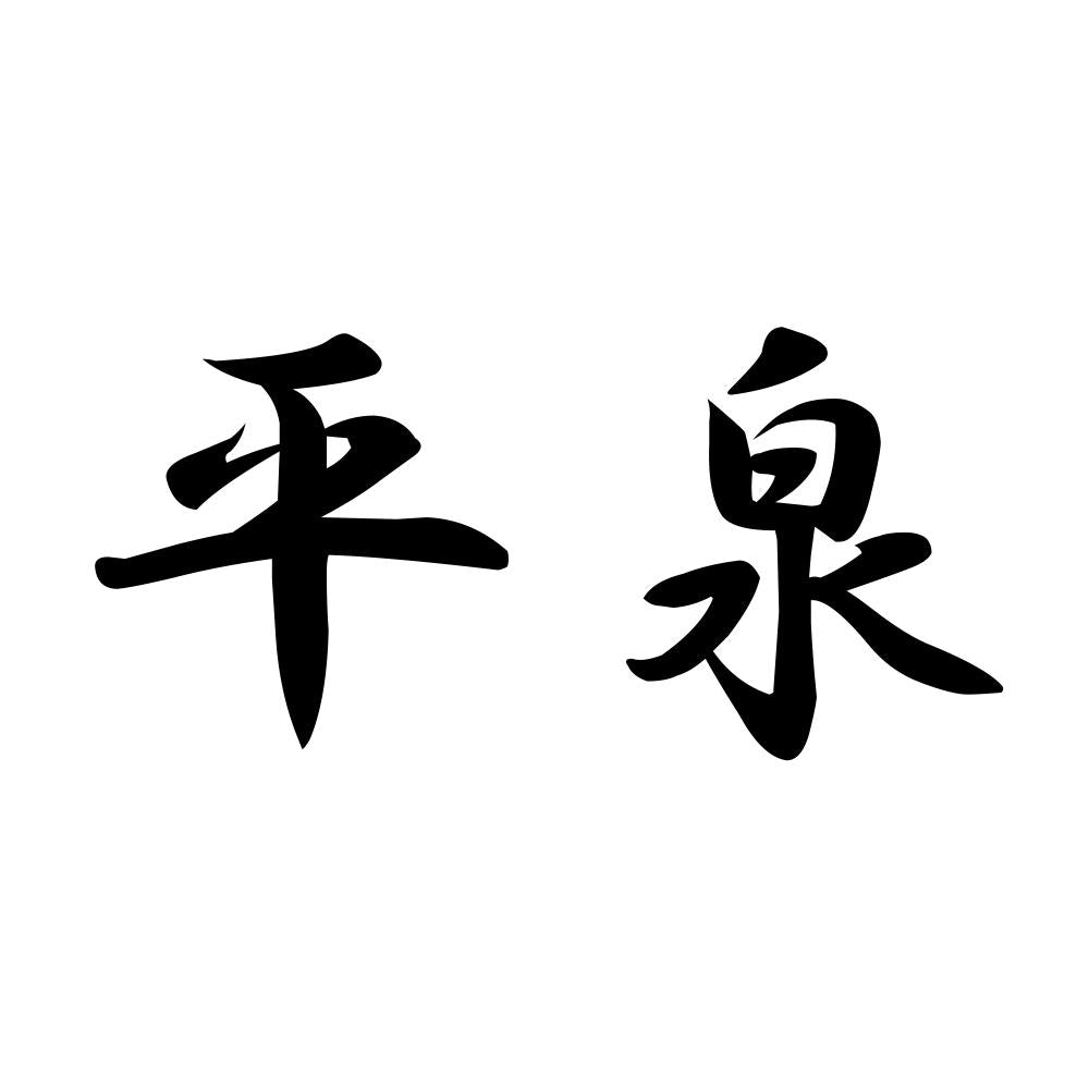 平泉
