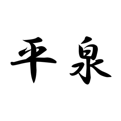 平泉