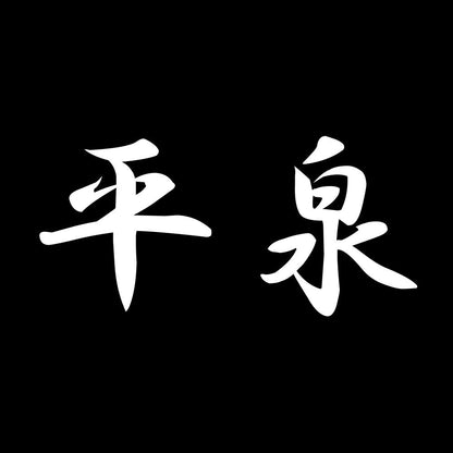 平泉 7