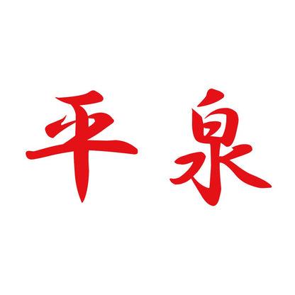 平泉 8