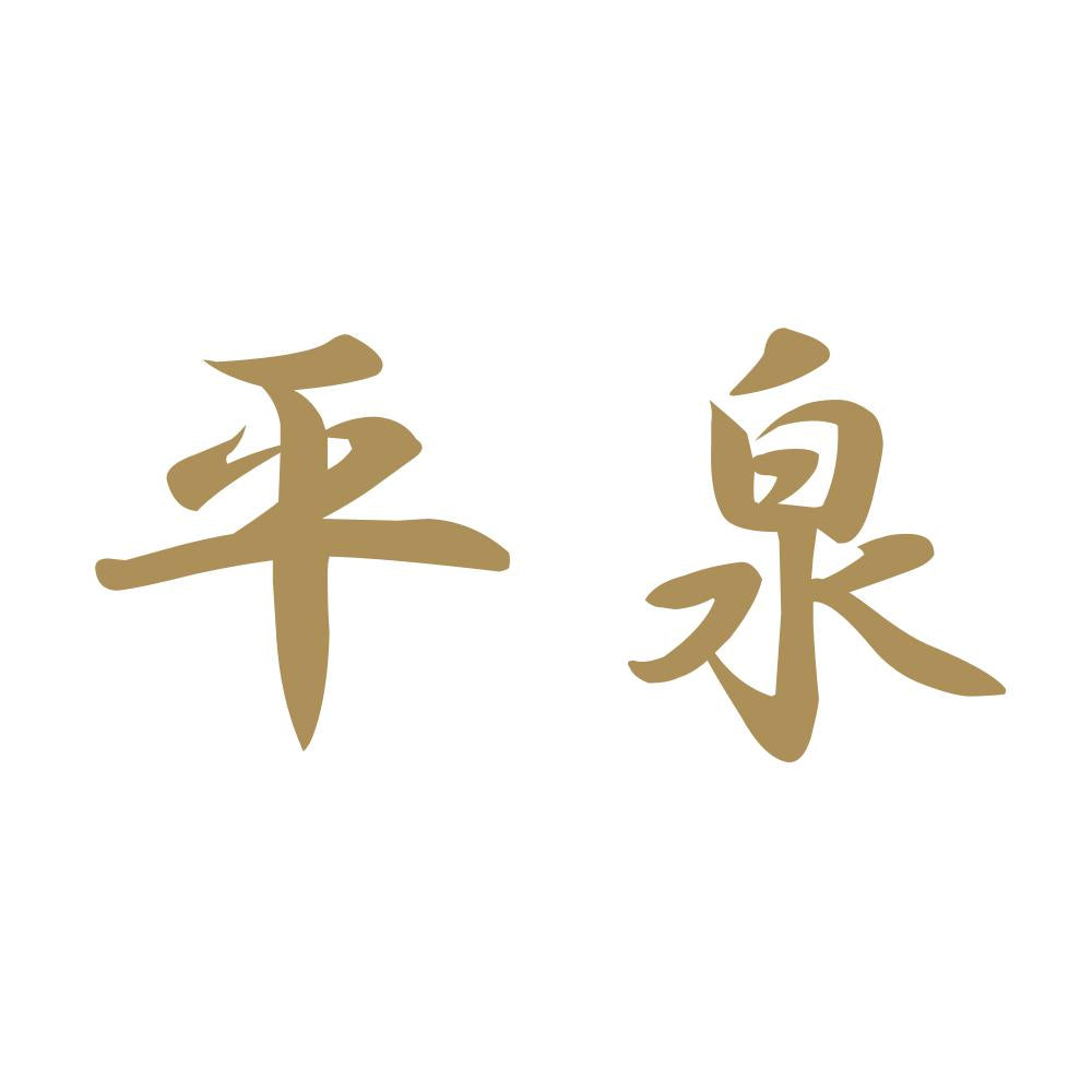 平泉 9