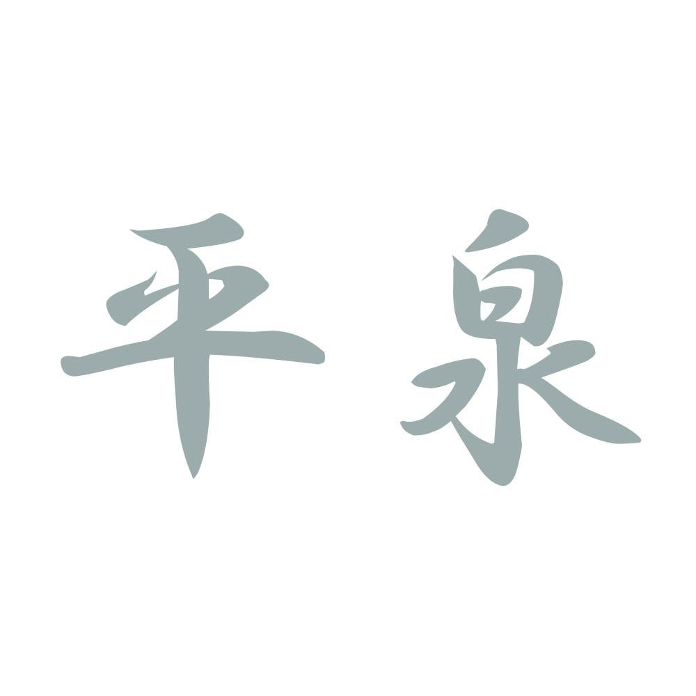 平泉 10