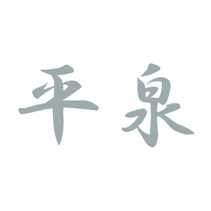平泉 10