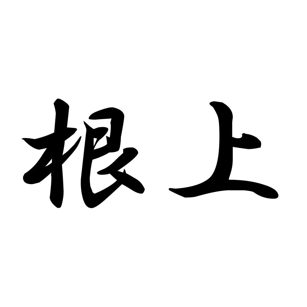 根上
