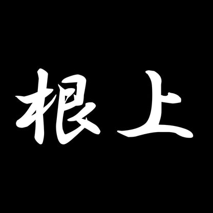 根上 7