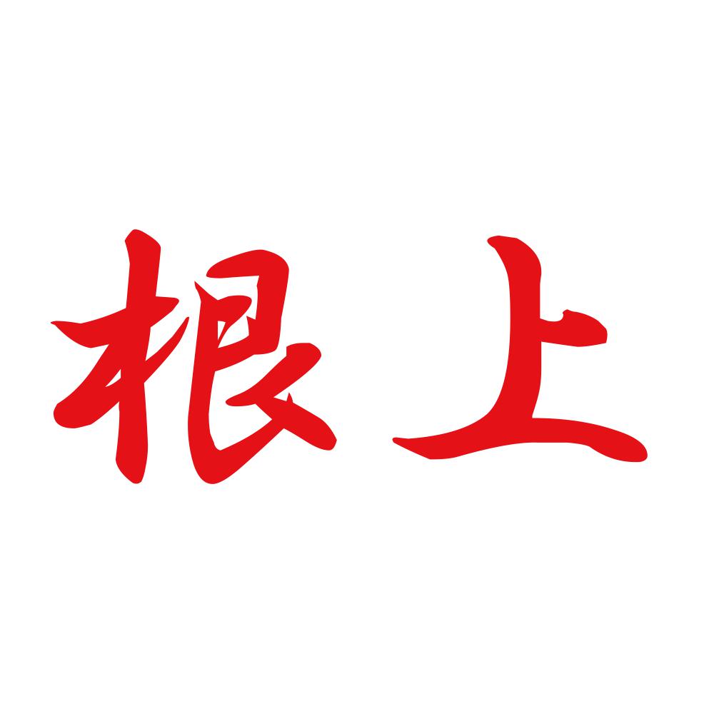 根上 8
