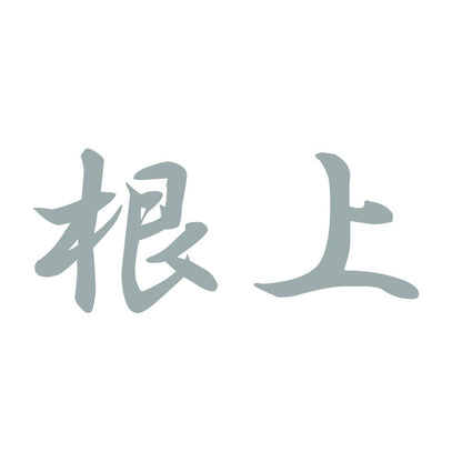 根上 10