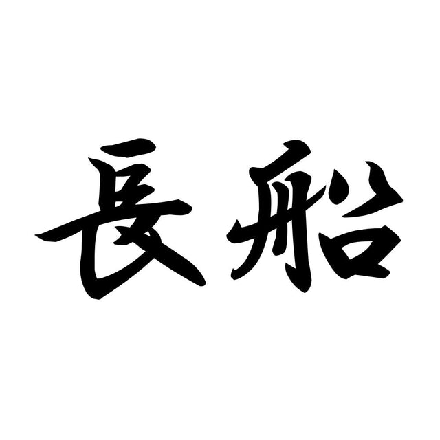 長船