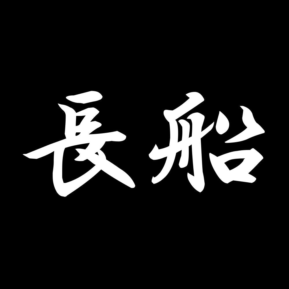 長船 7