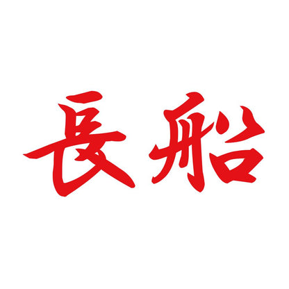 長船 8