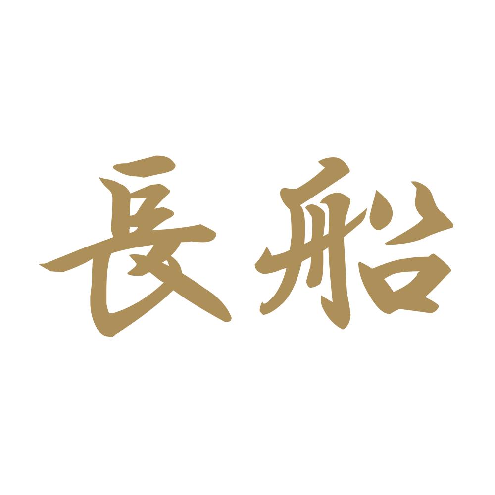 長船 9