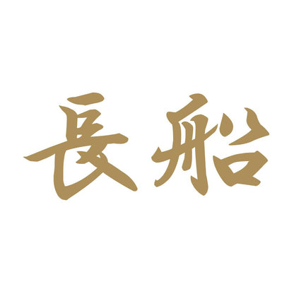 長船 9