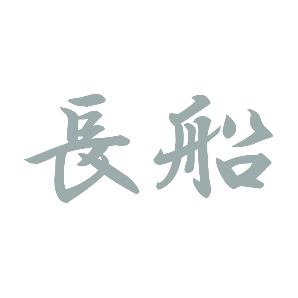 長船 10