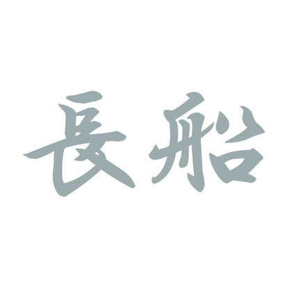 長船 10
