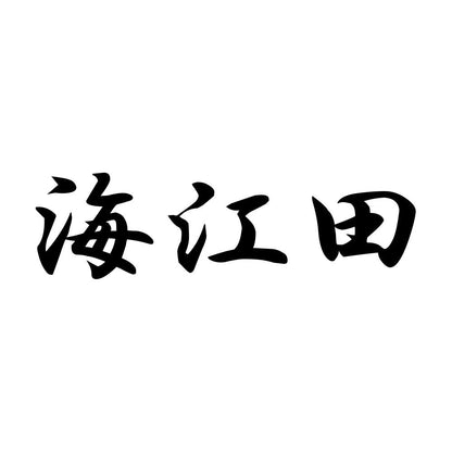 海江田