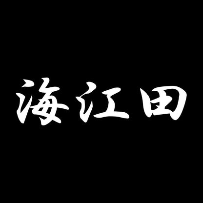 海江田 7