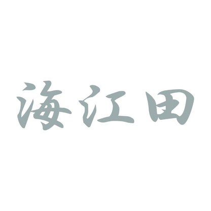 海江田 10