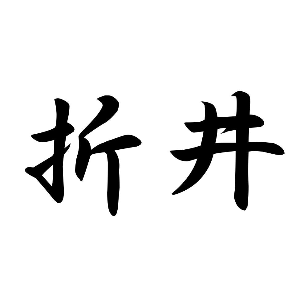 折井