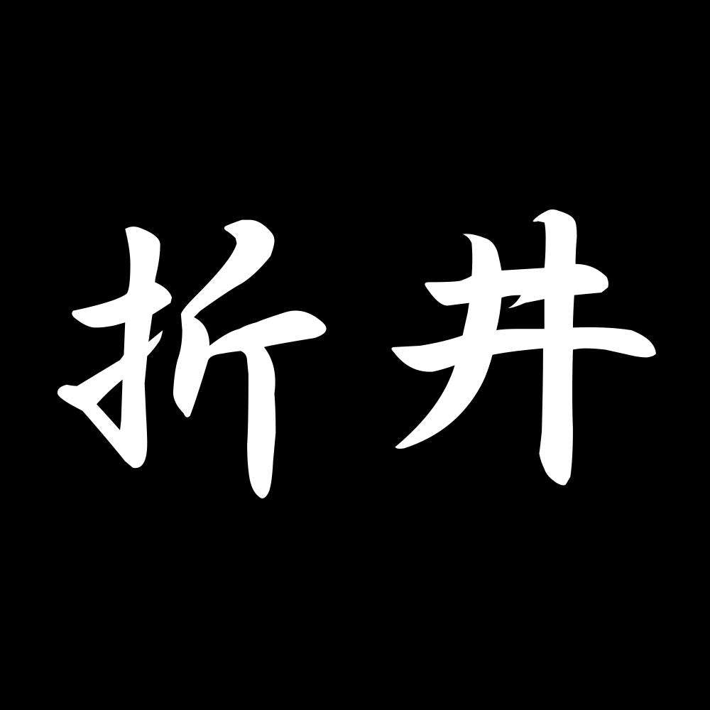 折井 7