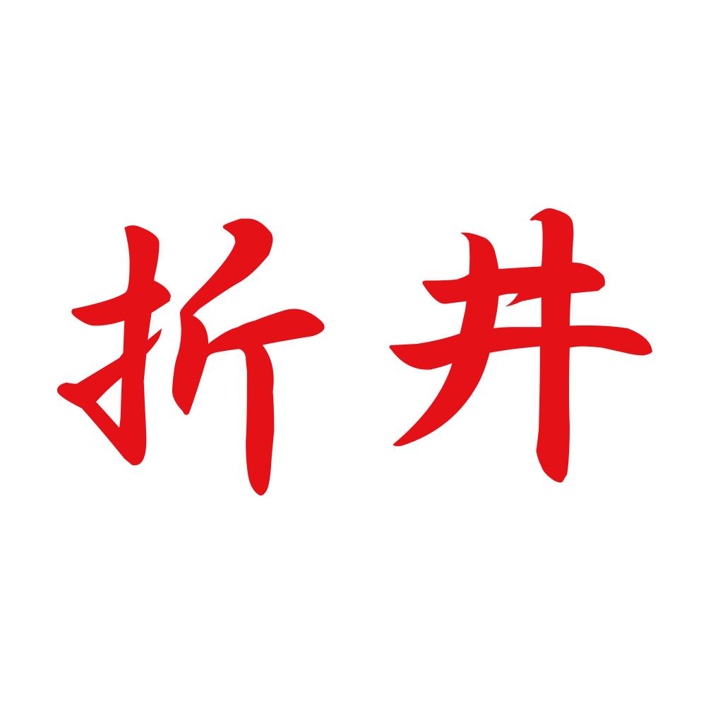 折井 8