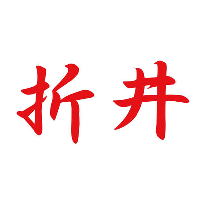 折井 8