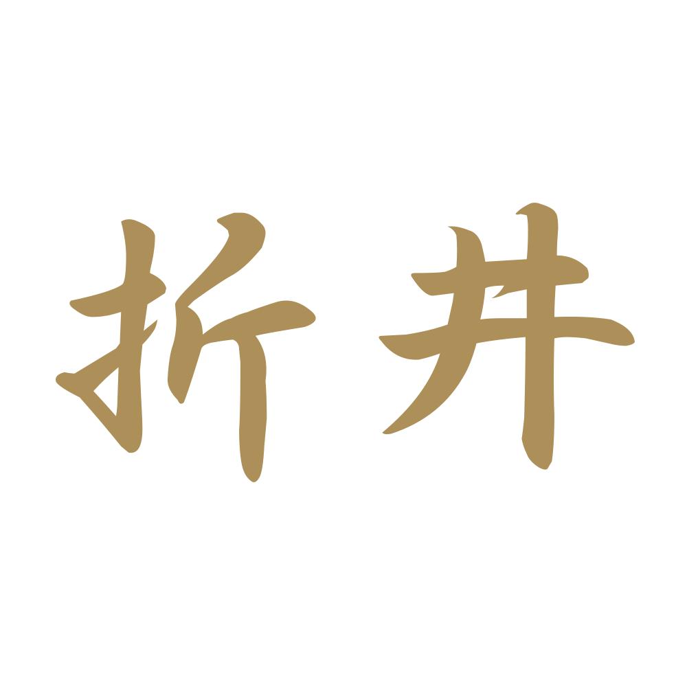 折井 9