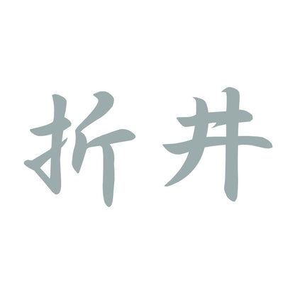 折井 10