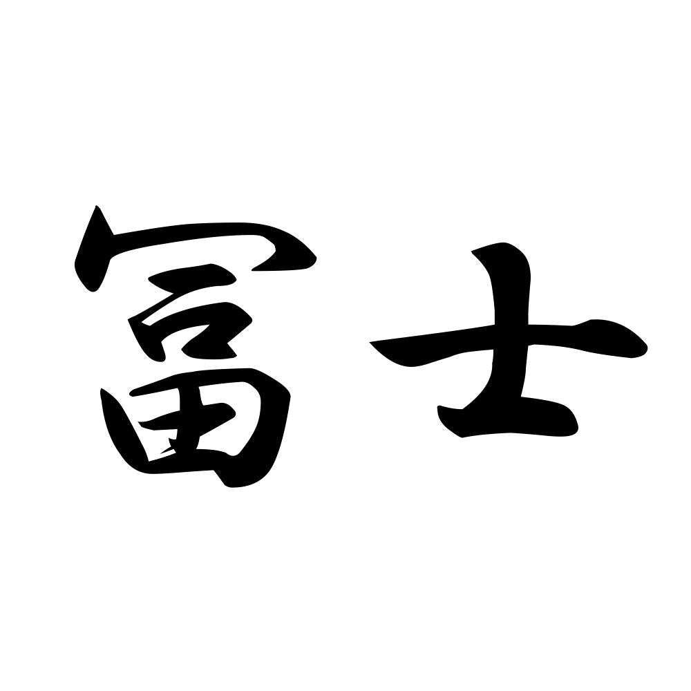 冨士