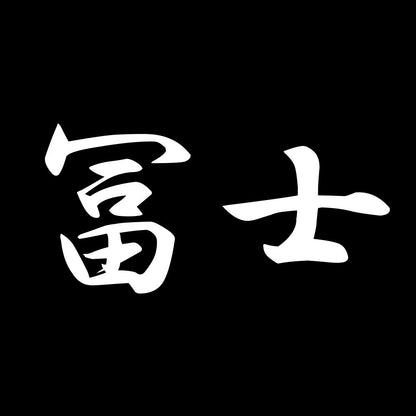 冨士 7