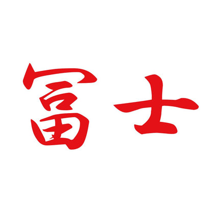 冨士 8