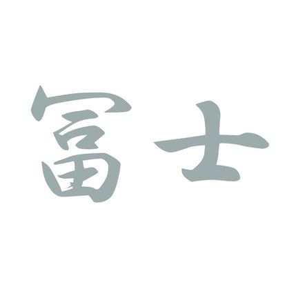 冨士 10