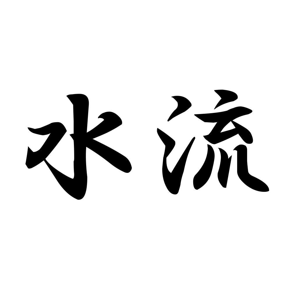 水流