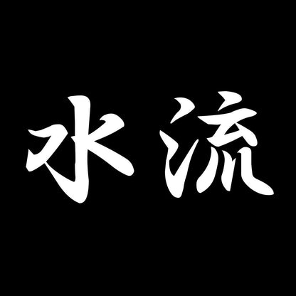 水流 7