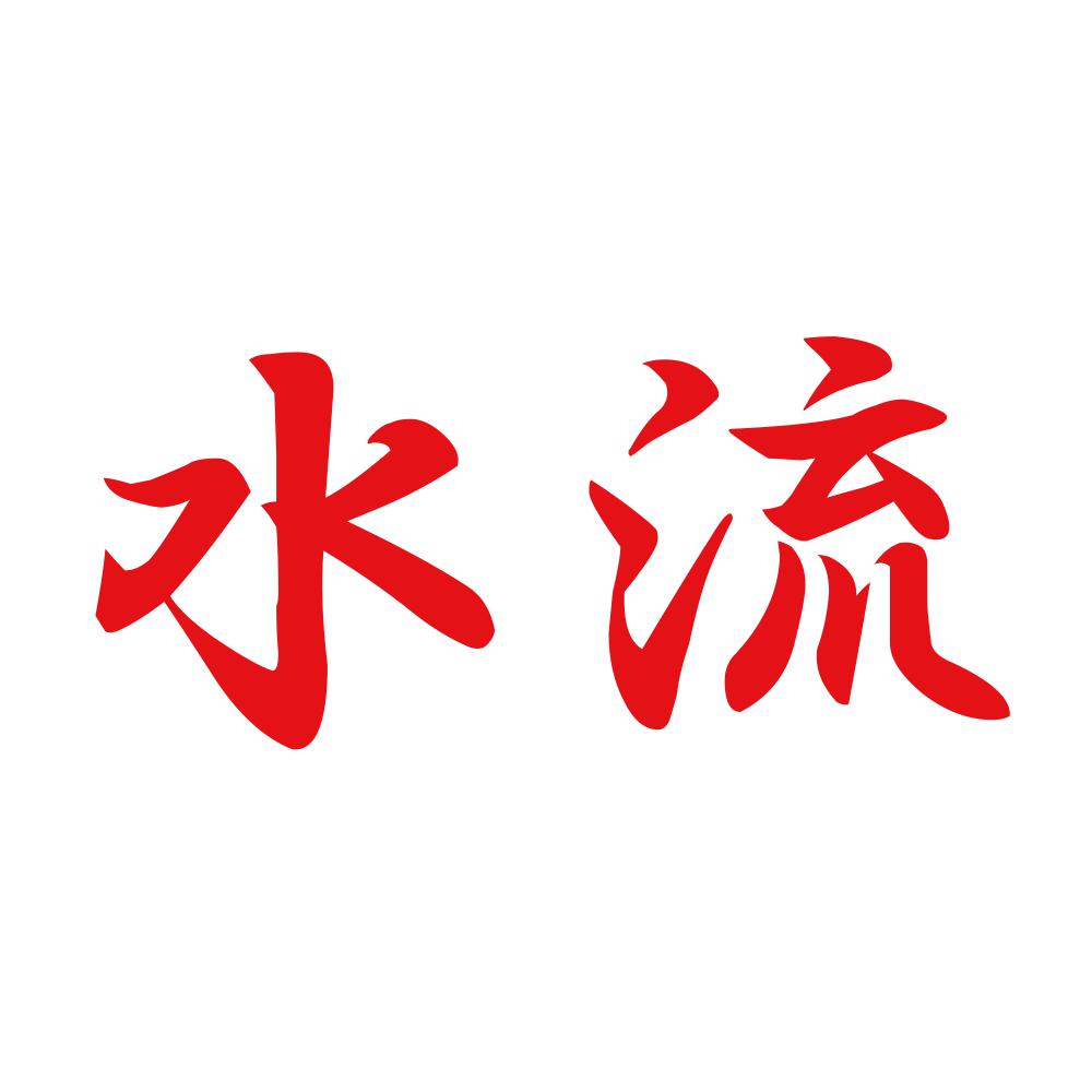 水流 8