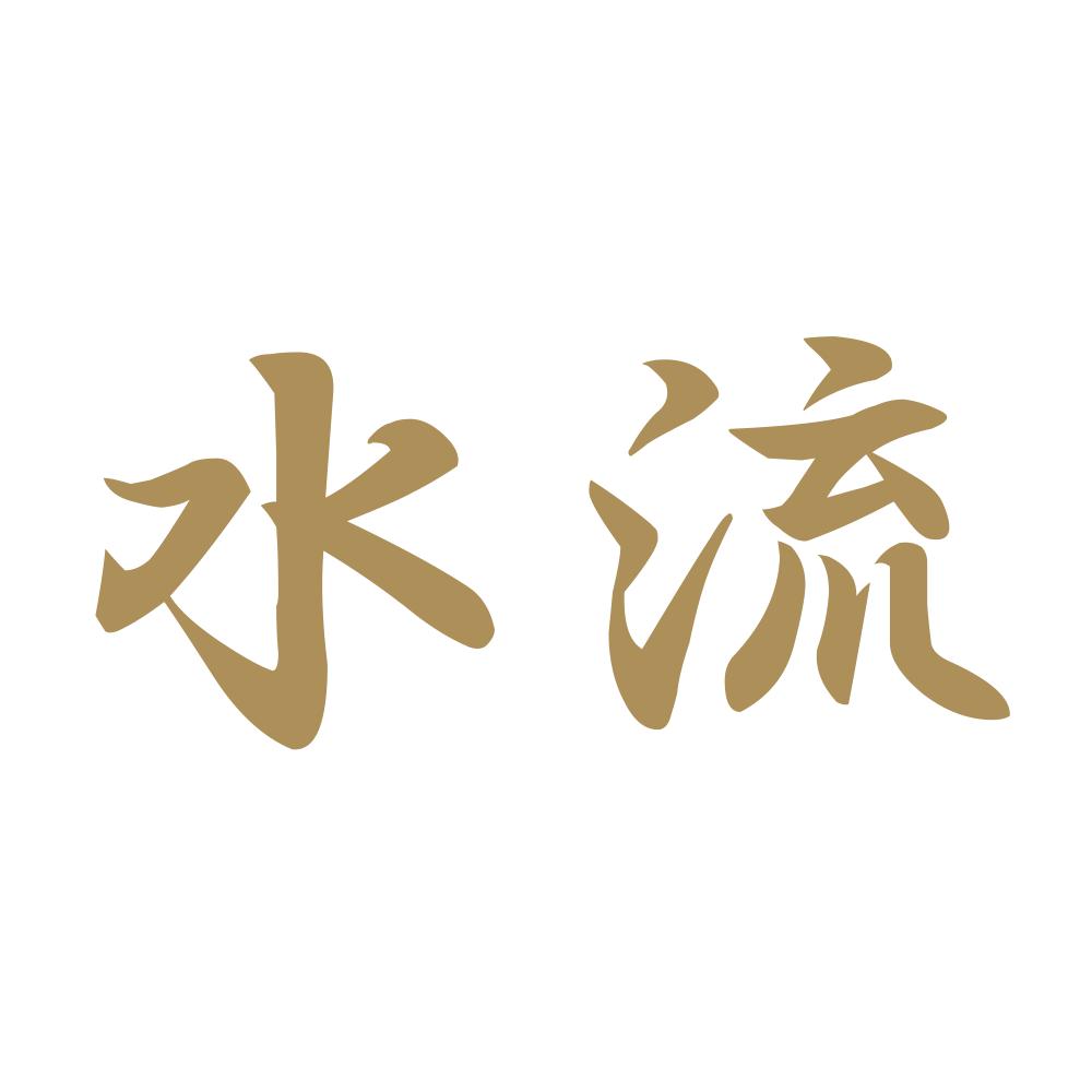 水流 9