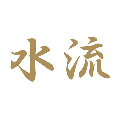 水流 9
