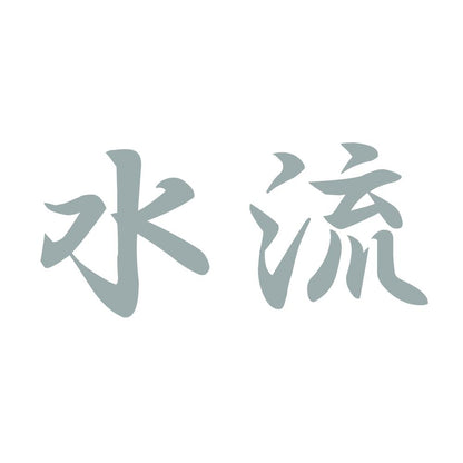 水流 10