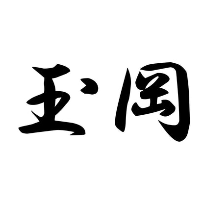 玉岡