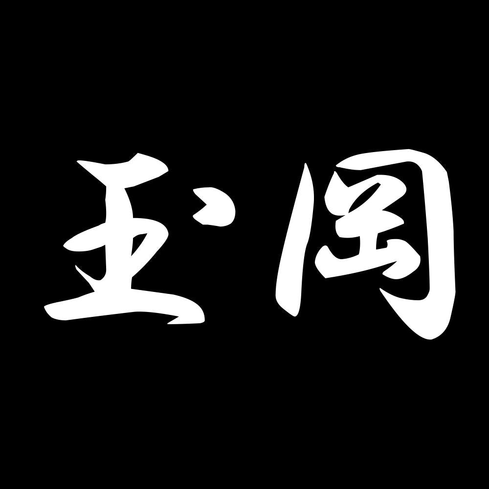 玉岡 7